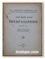 ПРЕВРЪЩАНИЯ, ПУБЛИЙ ОВИДИЙ НАЗОН, КНИГА I - II, 1926 Г.